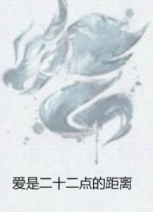 愛是二十二點的距離 愛是二十二點的距離