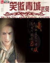 笑傲青城 笑傲青城