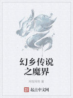 幻鄉傳說之魔界 幻鄉傳說之魔界