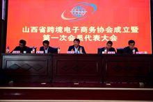 山西省跨境電子商務協會成立大會現場