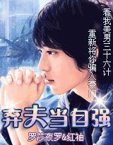 棄夫當自強 棄夫當自強