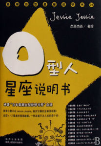 O型人星座說明書:承襲“日本最潮血型說明書系”血統 O型人星座說明書:承襲“日本最潮血型說明書系”血統