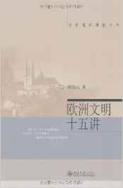 《歐洲文明十五講》 《歐洲文明十五講》