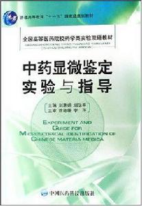 中藥顯微鑑定實驗與指導