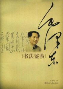 毛澤東書法鑑賞 毛澤東書法鑑賞