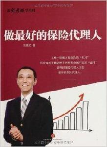 做最好的保險代理人 做最好的保險代理人