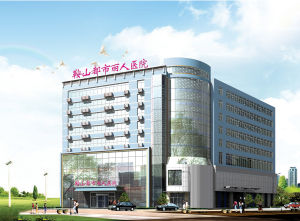 鞍山都市麗人醫院