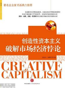 創造性資本主義 創造性資本主義