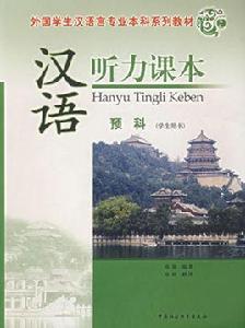 漢語聽力課本 漢語聽力課本