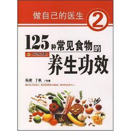 125種常見食物的養生功效 125種常見食物的養生功效