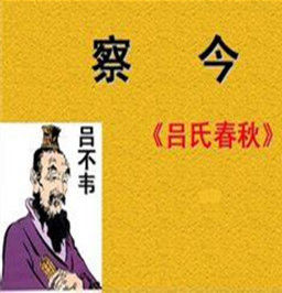 呂氏春秋·察今 呂氏春秋·察今