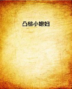 凸槌小媳婦 凸槌小媳婦