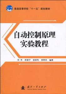 自動控制原理實驗教程
