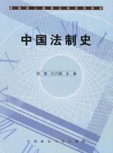 《中國法制史》