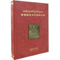 《四部醫典系列掛圖全集》 《四部醫典系列掛圖全集》