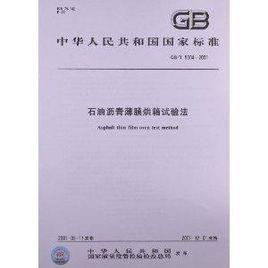 石油瀝青薄膜烘箱試驗法 石油瀝青薄膜烘箱試驗法