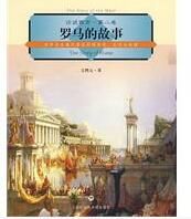 《羅馬的故事》 《羅馬的故事》