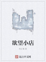 欲望小店 欲望小店