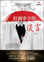 紅雨傘下的謊言:誰會是下一個犧牲品? 紅雨傘下的謊言:誰會是下一個犧牲品?