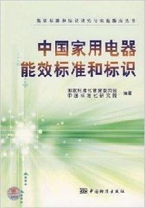中國家用電器能效標準和標識 中國家用電器能效標準和標識
