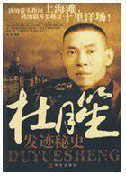 杜月笙發跡秘史 杜月笙發跡秘史
