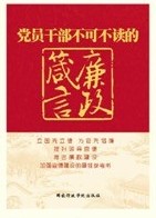 黨員幹部不可不讀的廉政箴言