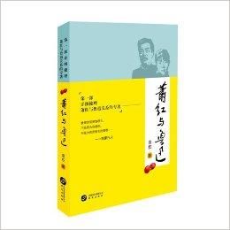 蕭紅與魯迅 蕭紅與魯迅