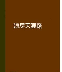 浪盡天涯路 浪盡天涯路
