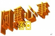 阿薰心事 阿薰心事
