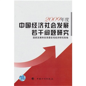 2009年度中國經濟社會發展若干問題研究
