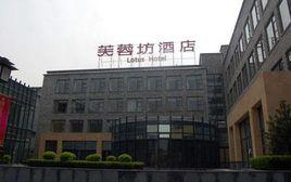 西安芙蓉坊酒店 西安芙蓉坊酒店