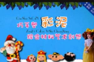 巧手塑彩泥綜合材料藝術創想 巧手塑彩泥綜合材料藝術創想