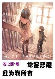 你是惡魔且為我所有 你是惡魔且為我所有