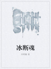 冰斷魂 冰斷魂