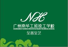 廣州南華工貿技工學校