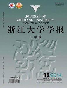 浙江大學學報(工學版) 浙江大學學報(工學版)