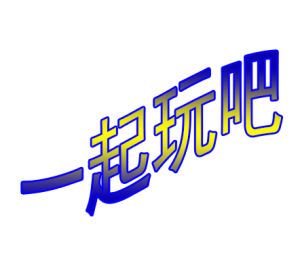 一起玩吧 一起玩吧