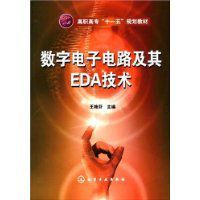 數字電子電路及其EDA技術 數字電子電路及其EDA技術