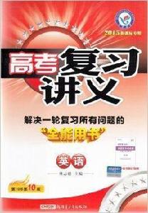 天星教育高考複習講義一輪複習用書 天星教育高考複習講義一輪複習用書
