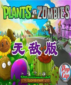 《植物大戰殭屍無敵版》