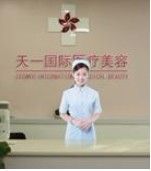 天一國際醫療美容醫院