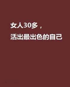 女人30多,活出最出色的自己 女人30多,活出最出色的自己