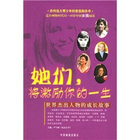 《她們將激勵你的一生：世界傑出人物的成長故事》