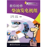 教你檢修柴油發電機組 教你檢修柴油發電機組