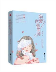 親愛的拍賣師[牛瑩創作小說]