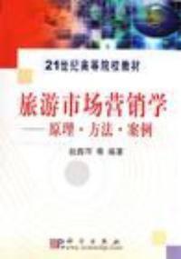 旅遊市場行銷學原理、方法、案例 旅遊市場行銷學原理、方法、案例