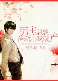 男主總想讓我破產快穿 男主總想讓我破產快穿