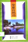 《華夏自然功》 《華夏自然功》