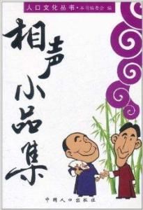相聲小品集 相聲小品集