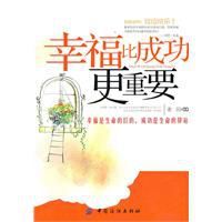 幸福比成功更重要 幸福比成功更重要